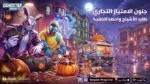 Gangstar Mirage City: تحديث الهالوين الضخم يطلق العنان للتحالفات والأعمال