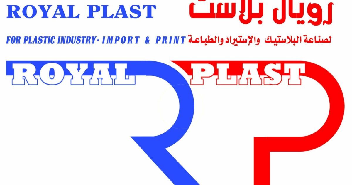 رويال بلاست.. رؤية صناعية تضع جودة المنتج واحتياجات العملاء في مقدمة الأولويات