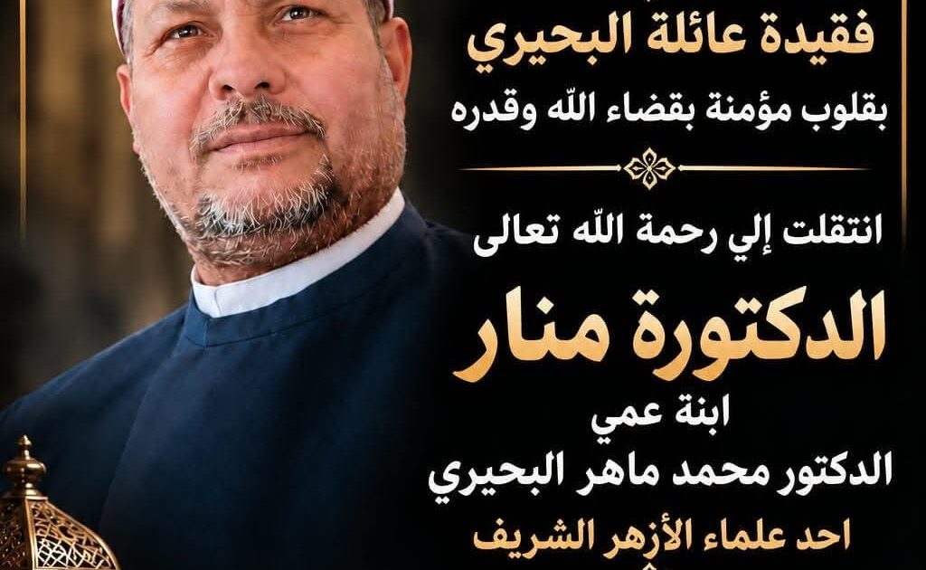 . الإعلامي أحمد دياب بخالص العزاء والمواساة الي عمه الدكتور محمد ماهر البحيري الداعية الإسلامي و أحد علماء الأزهر الشريف في وفاة ابنتة
