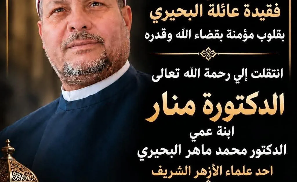 . الإعلامي أحمد دياب بخالص العزاء والمواساة الي عمه الدكتور محمد ماهر البحيري الداعية الإسلامي و أحد علماء الأزهر الشريف في وفاة ابنتة