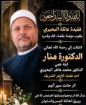 . الإعلامي أحمد دياب بخالص العزاء والمواساة الي عمه الدكتور محمد ماهر البحيري الداعية الإسلامي و أحد علماء الأزهر الشريف في وفاة ابنتة