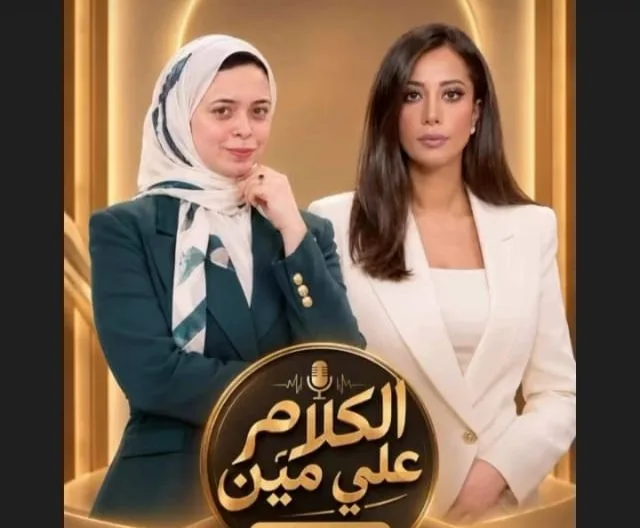 مريم عوض تتصدر المشهد بحلقة مارينا المصري.. إشادة لافتة وتفاعل جماهيري يشعلان «الكلام على مين؟» في محطته الثمانين