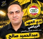 عبدالحميد صالح في دائرة الضوء.. دعم للإعلام الرياضي ومتابعة لنادي العهد اللبناني