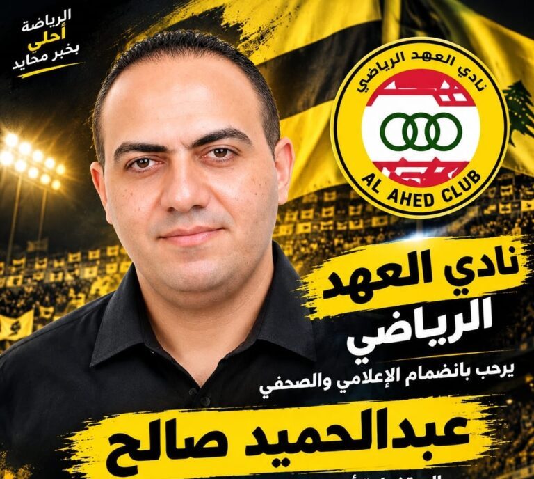 عبدالحميد صالح في دائرة الضوء.. دعم للإعلام الرياضي ومتابعة لنادي العهد اللبناني