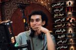 أحمد صالح الكيلاني يفرض بصمته على عالم الميكرو دراما.. 12 مسلسلًا في عام و4 أعمال جديدة تنطلق في نوفمبر