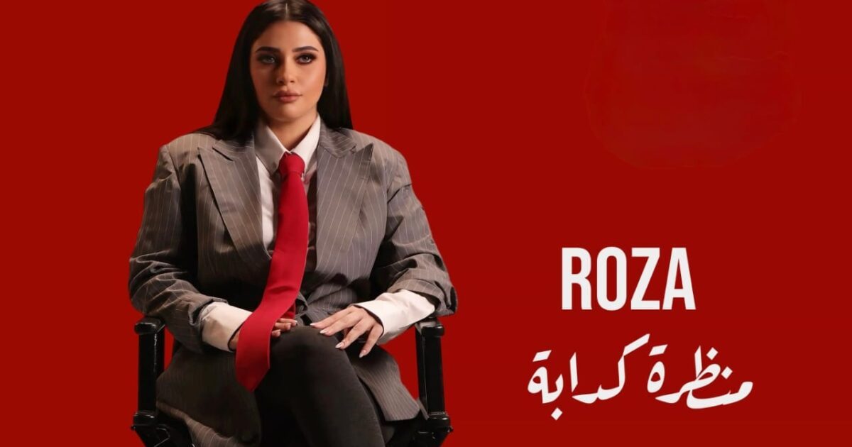 روزا تواجه زيف المظاهر بإيقاع الهيب هوب في فيديو كليب «منظرة كدابة»