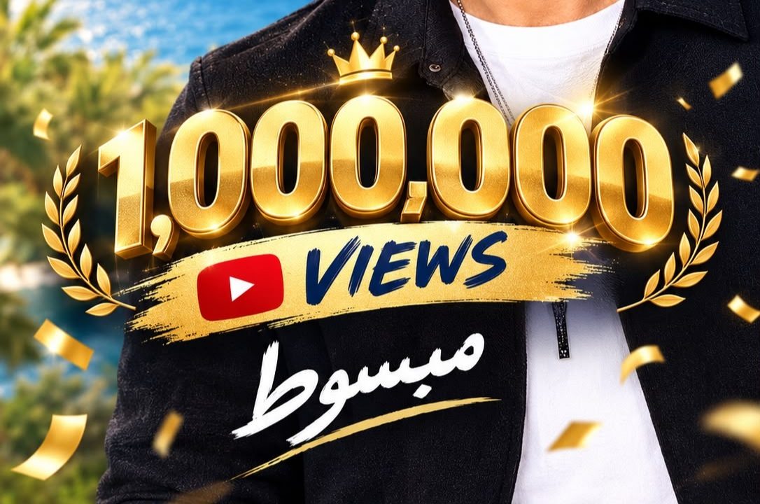وليد توفيق “مبسوط ” بالمليون الأول للكليب