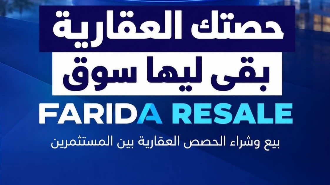 منصة فريده للملكية العقارية التشاركية تطلق FARIDA RESALE لإتاحة سوق ثانوية لتداول الحصص العقارية