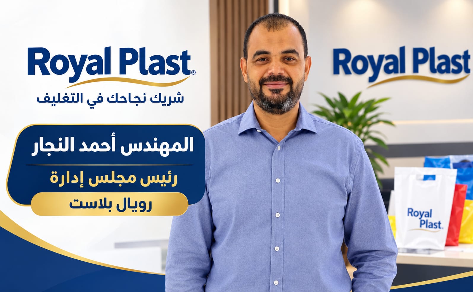 رويال بلاست.. رؤية صناعية تضع جودة المنتج واحتياجات العملاء في مقدمة الأولويات